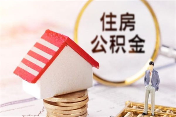 鄄城辞职了住房公积金怎么领取（辞职了住房公积金怎么取出来）